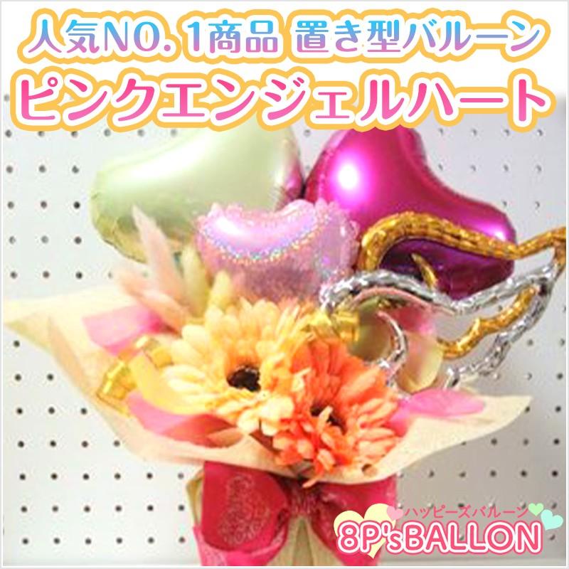 ピンクエンジェルハート　バルーン　ギフト 発表会 お誕生日会 発表会 結婚式 ギフト 飾り付け　装飾 バルーン 電報　サプライズ | 