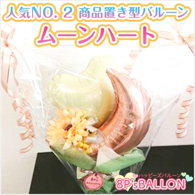 ムーンハート　　バルーン　ギフト 発表会 お誕生日会 発表会 結婚式 ギフト 飾り付け　装飾 バルーン 電報　サプライズ | 