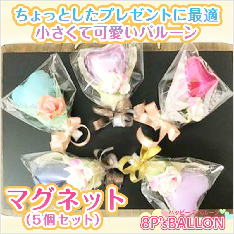 マグネット 5個セット　　バルーン　ギフト 発表会 お誕生日会 発表会 結婚式 ギフト 飾り付け　装飾 バルーン 電報　サプライズ | 