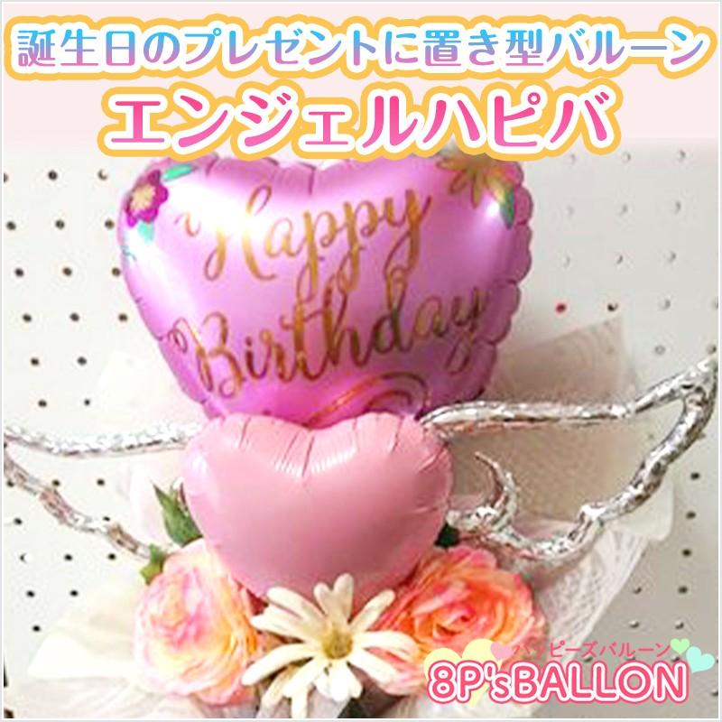 発表会　エンジェルハピバ　バルーン　ギフト 発表会 お誕生日会 発表会 結婚式 ギフト 飾り付け　装飾 バルーン 電報　サプライズ | 