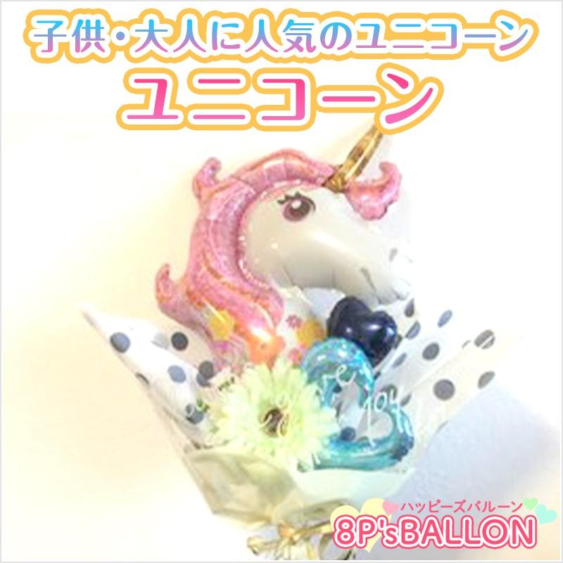 発表会 　ユニコーン　バルーン　ギフト 発表会 お誕生日会 発表会 結婚式 ギフト 飾り付け　装飾 バルーン 電報　サプライズ | 