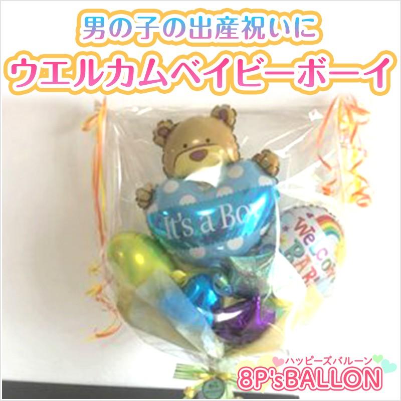 発表会　ウエルカムベイビーボーイ　　バルーン　ギフト 発表会 お誕生日会 発表会 結婚式 ギフト 飾り付け　装飾 バルーン 電報　サプライズ | 