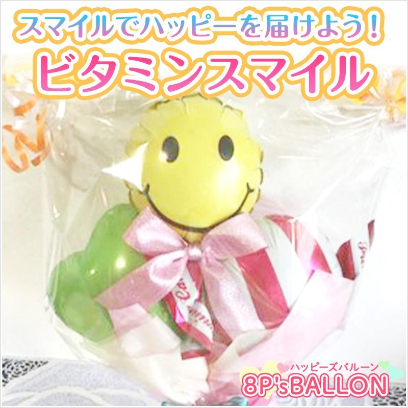 発表会　 ビタミンスマイル　バルーン　ギフト 発表会 お誕生日会 発表会 結婚式 ギフト 飾り付け　装飾 バルーン 電報　サプライズ | 