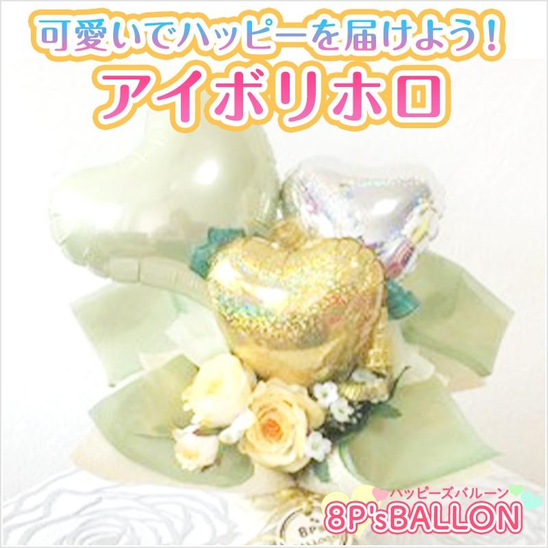 発表 会   アイボリホロ　バルーン　ギフト 発表会 お誕生日会 発表会 結婚式 ギフト 飾り付け　装飾 バルーン 電報　サプライズ | 