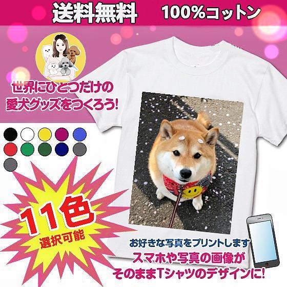 特価 オーナーズグッズ ペット 犬 写真 グッズ オリジナル Tシャツ ペット 犬 写真 グッズ オリジナル Tシャツ 愛猫 プレゼント アプリ加工済ok 1枚から 本体色ホワイト 綿100 5 6oz Www Threeriversofs Com