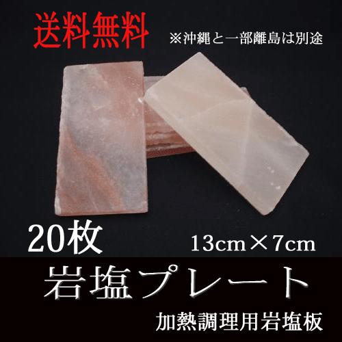 岩塩本塁 20枚 煮焚き用 岩塩板 焼肉 刺身 弥助 丸焼き 乾荒原 食器-キッチン、日用品、文具