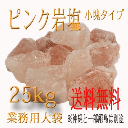 岩塩 ピンク岩塩 3〜7cmタイプ 25kg : ヒマラヤ岩塩直販店・TAKARA