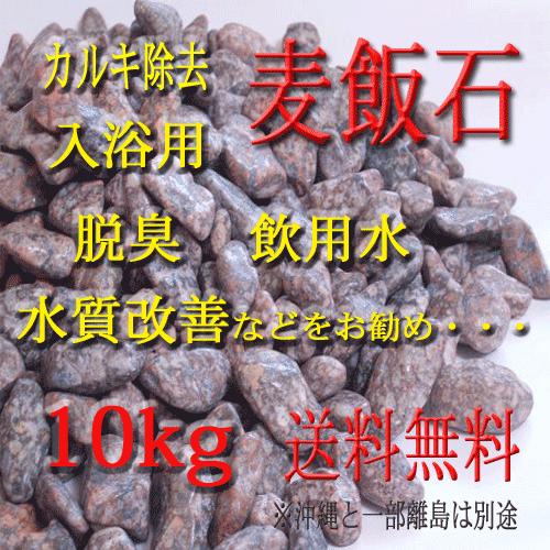 麦飯石　１０ｋｇ　１ｋｇ×１０袋
