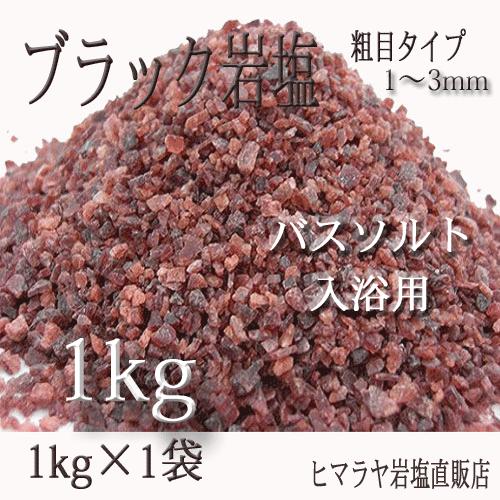 ブラック岩塩 粗目1〜3mmタイプ 1kg バスソルト 入浴用 : ヒマラヤ