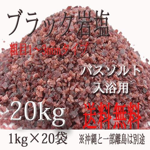 ブラック岩塩 粗目1〜3mmタイプ 20kg 1kg×20袋 バスソルト 入浴用