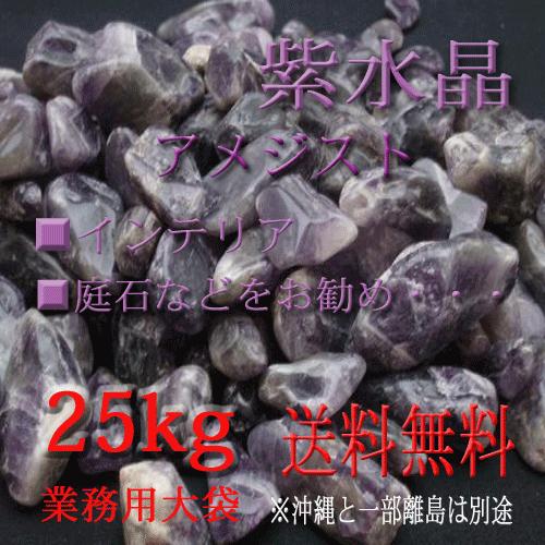アメジスト 紫水晶 25kg : ヒマラヤ岩塩直販店・TAKARA - 通販 
