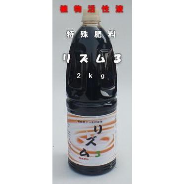 微細還元アミノ酸酵素溶液リズム３特殊肥料 農業用アミノ酸熟成発酵液２ｋｇ 野菜や植物の活力を活性液肥 | 