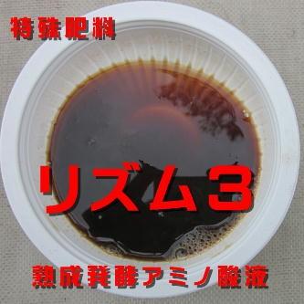 微細還元アミノ酸酵素溶液リズム３特殊肥料 農業用アミノ酸熟成発酵液２ｋｇ 野菜や植物の活力を活性液肥 |  | 01
