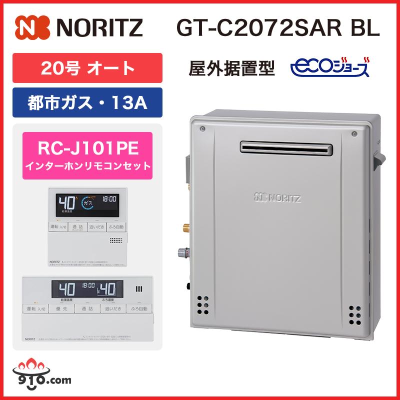 ノーリツ GT-C2072SAR BL＋RC-J101PE【都市ガス用 13A】ノーリツ 給湯