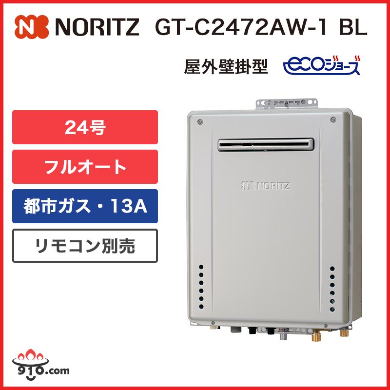 ノーリツ（NORITZ） GT-C2472AW-1 BL【都市ガス用 13A】ノーリツ 給湯 