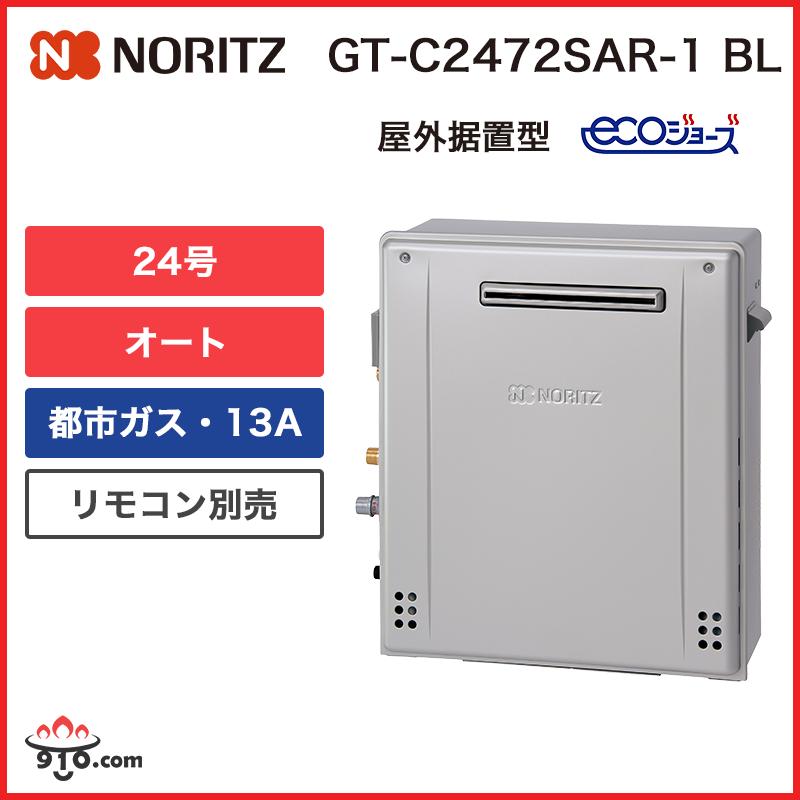 ノーリツ（NORITZ） GT-C2472SAR-1 BL【都市ガス用 13A】ノーリツ 給湯 