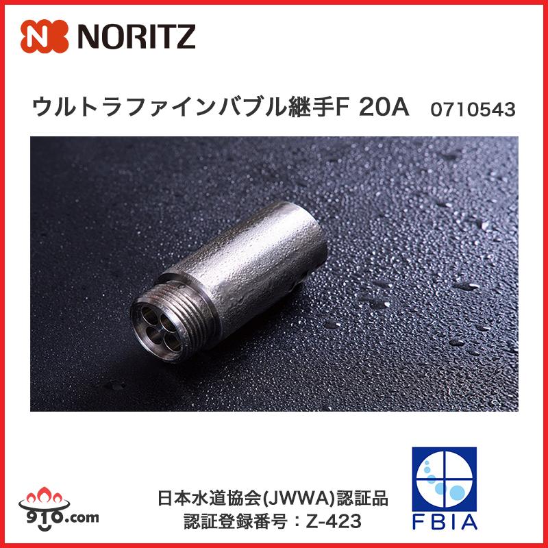 ウルトラファインバブル継手F 20A 0710543 ノーリツ 給湯器専用 部材