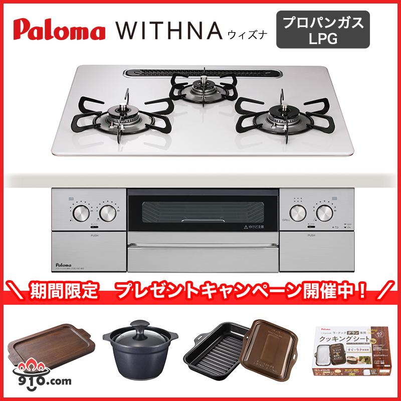 パロマ（Paloma） PD-829WS-U60CV【プロパンガス用 LPG】パロマ 