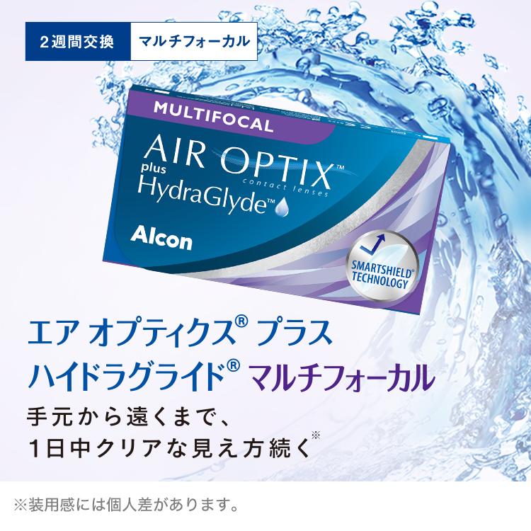 日本アルコン エアオプティクスプラス ハイドラグライド マルチフォーカル [8箱] 2週間交換 遠近両用 2ウィーク 遠視用 コンタクトレンズ