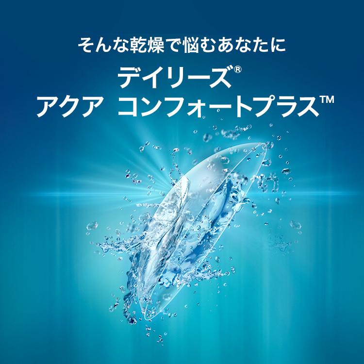 日本アルコン デイリーズアクア コンフォートプラス 1日交換 1箱 コンタクトレンズ 送料無料 医療機器承認番号 21000BZY00068000｜919contact｜06