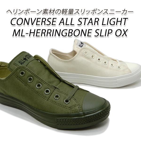 コンバース スニーカー メンズ スリッポン ローカット Converse All Star Light Ml Herringbone Slip Ox セール 送料無料 As Lmlhb Slpox M くつ屋エムオーシー 通販 Yahoo ショッピング
