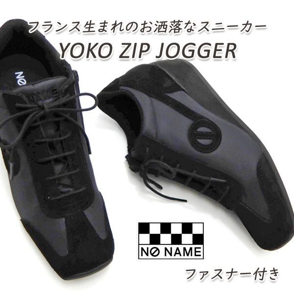 ノーネーム ヨーコ レディース スニーカー 黒 ジップ 定番 NO NAME YOKO ZIP JOGGER STK 00901 ブラック ファスナー 2026年 春 再入荷 送料無料