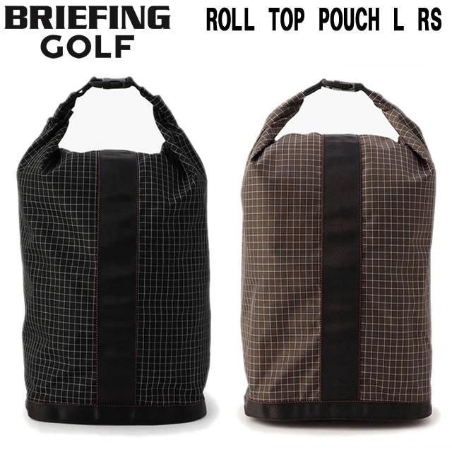 即納 BRIEFING GOLF ブリーフィング ゴルフ ROLL TOP POUCH L RS ロールトップ ポーチ レンシュポルト BLACK ブラック BROWN ブラウン メンズ レディース BRIEFING GOLF（ブリーフィングゴルフ） ブリーフィング ゴルフ ROLL