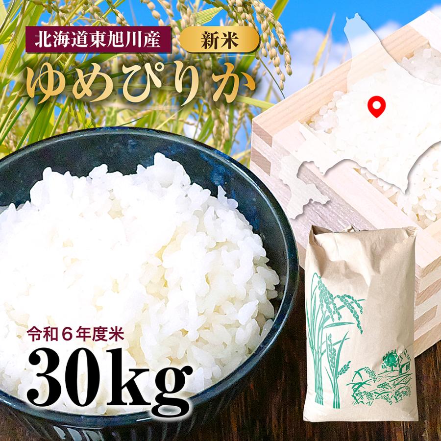 新米】令和6年度産 ゆめぴりか 玄米 30kg