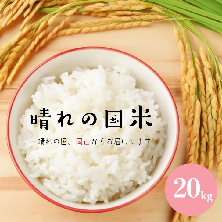 令和7年産入り 国内産 晴れの国米（ブレンド米）20kg 【5kg×4袋】白米