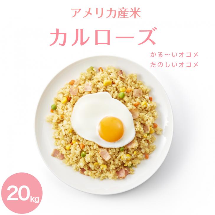 アメリカ産米 カルローズ 20kg(5kg×4袋) 米国産米 【公式通販】