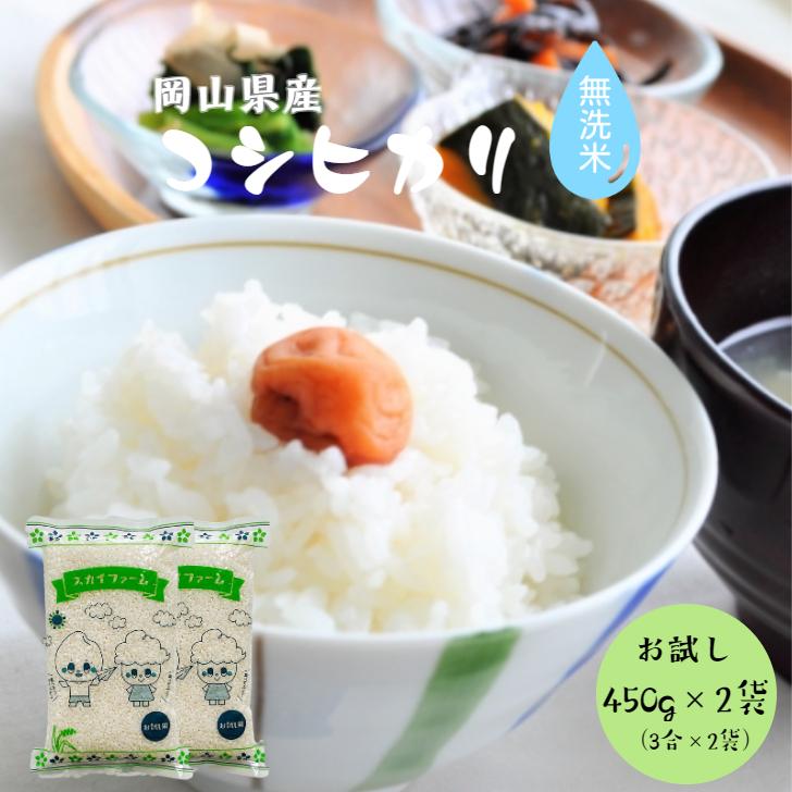 コシヒカリ 令和7年産 岡山県産 無洗米 900g 【450g(3合)×2袋