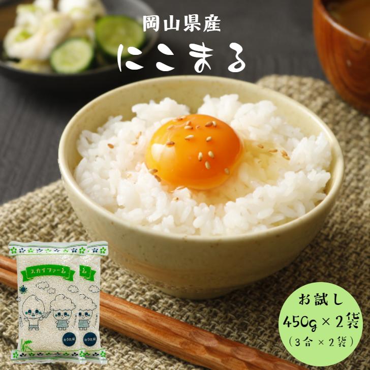 令和7年産 岡山県産 にこまる 900g 【450g(3合)×2袋】 ポイント消化 