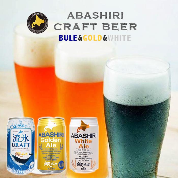 網走ビール園 ABASHIRI ホワイトエール ABASHIRI ゴールデンエール 流氷ドラフト 350ml缶×24本（各8本ずつ） / 送料込 / 発泡酒 5% / クラフトビール 北海道