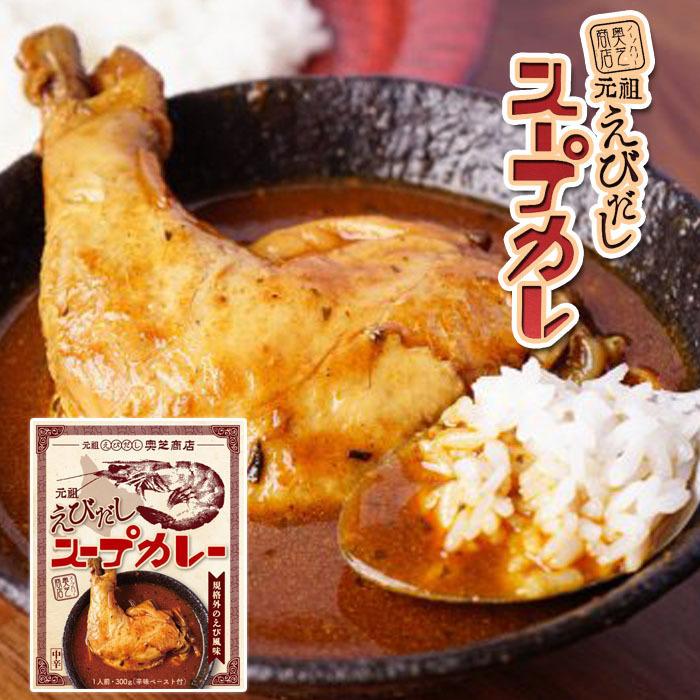 ベル食品 スープカリー 奥芝商店 元祖 えびだし スープカレー 中辛 規格外のえび風味 10箱セット 送料無料 辛みの素付き めざましテレビ 札幌 レトルト 白｜946kitchen｜02