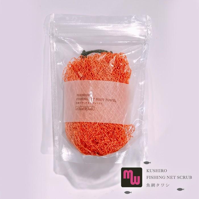 釧路 漁網たおる 漁網美人 ボディタオル プレミアム オレンジ : 北海道