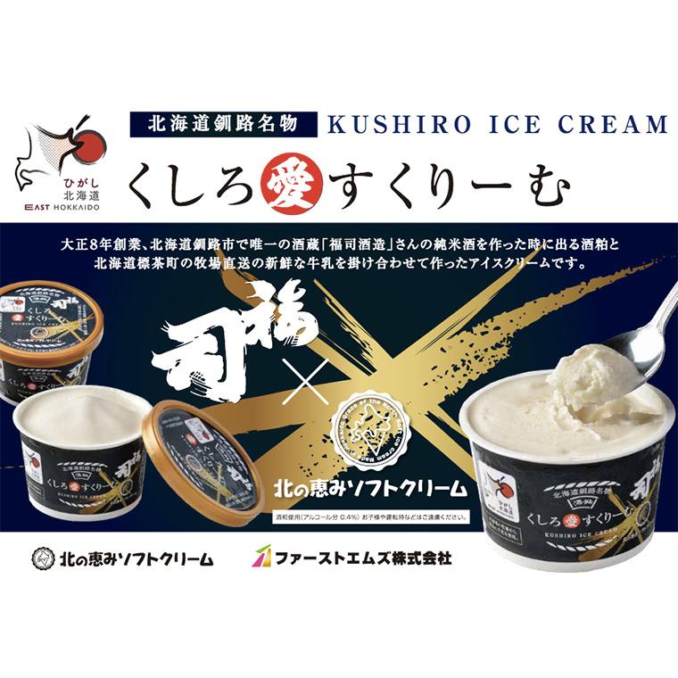 ひがし北海道ブランド 北海道釧路名物 福司 酒造 酒粕 くしろ愛すくりーむ 90ml 5個 送料無料 北の恵みソフトクリームミルキークラウン アイス ギフト Hukutukasaaisu5 北海道お土産通販くしろキッチン 通販 Yahoo ショッピング
