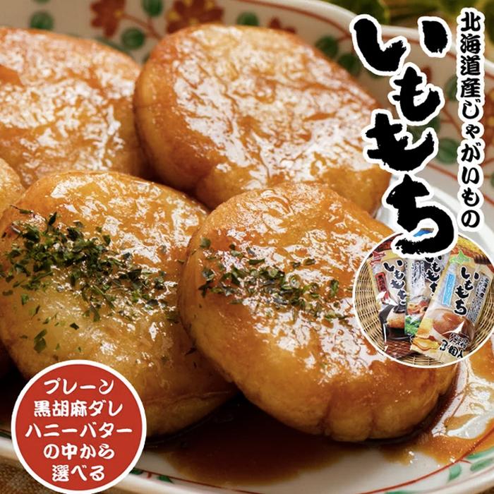 北海道産 いももち プレーン・ハニーバターソース・黒胡麻ダレ の中