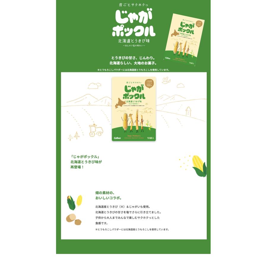 カルビー じゃがポックル 北海道とうきび味 17g×10袋入 12箱セット