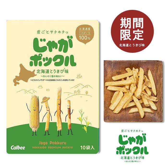 カルビー じゃがポックル 北海道とうきび味 17g×10袋入 3箱セット 送料