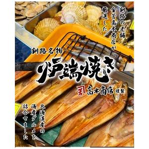 北海道産 釧路 炉端焼き 6点セット 詰め合わせ 送料無料 金芳高木商店