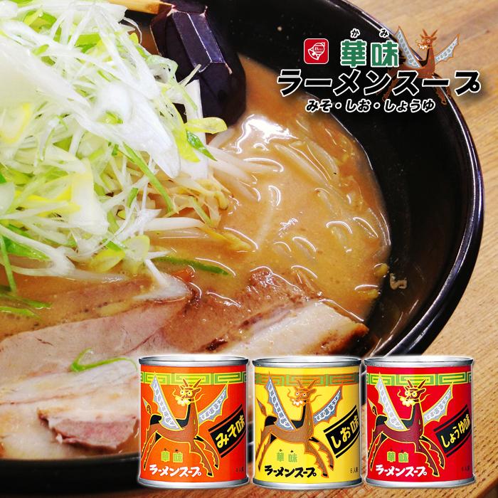 ベル食品 ラーメンスープ華味 （醤油・みそ・しお） / 送料込 大阪