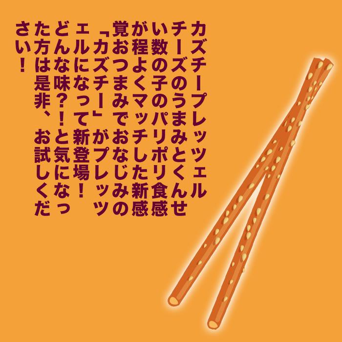 カズチー プレッツェル 45g 井原水産 数の子 チーズ 北海道発 カズチー プレッツェル 45g 井原水産 数の子 チーズ 北海道発