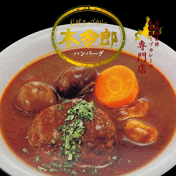 木多郎 ハンバーグ スープカレー / ベル食品 北海道｜946kitchen｜02