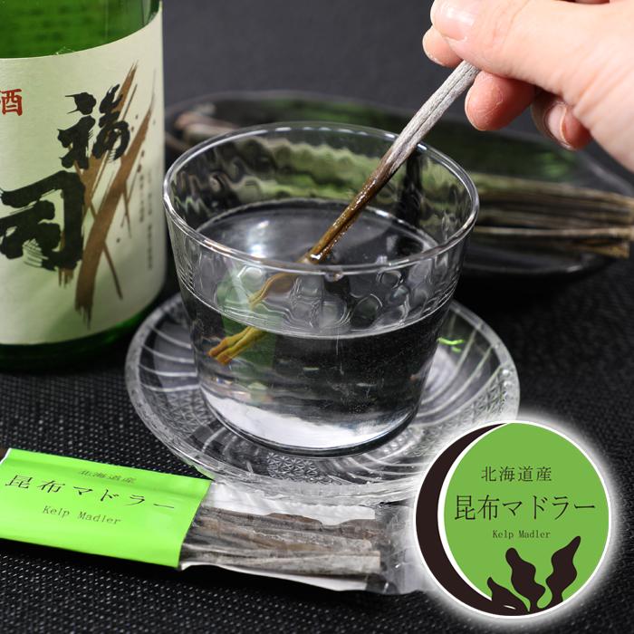 北海道産 昆布マドラー 酒用 3本入 食べられるマドラー かきまぜ棒