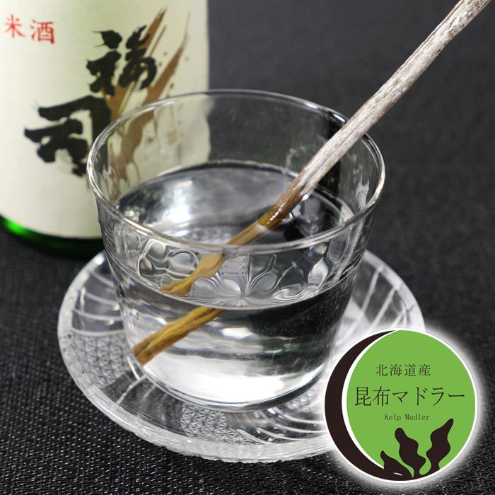 北海道産 昆布マドラー 酒用 3本入 食べられるマドラー かきまぜ棒