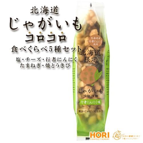 ホリ じゃがいもコロコロ 5種セット 送料無料/ 塩 チーズ 行者