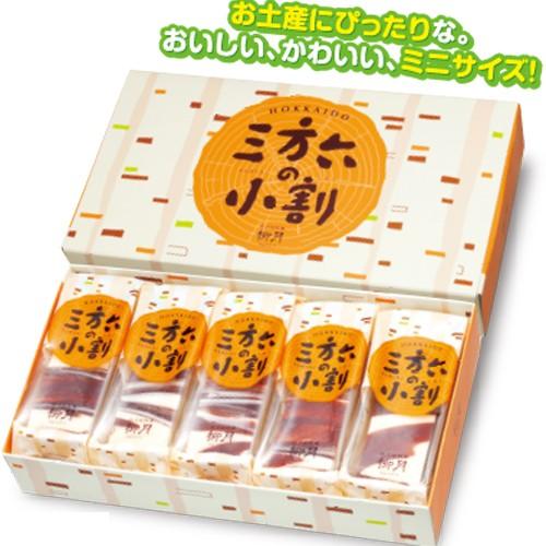 柳月 三方六の小割 5本入 北海道 お土産 お菓子 ギフト プレゼント