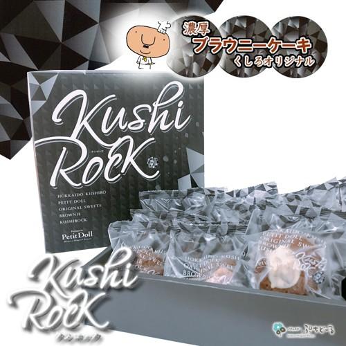 ぷちどーる クシロック 濃厚ブラウニーケーキ 12個入 / ミルク