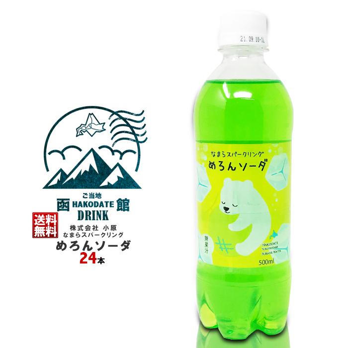 株式会社小原 なまらスパークリングめろんソーダ １ケース 500ml 24本 送料無料 ご当地 ドリンク ギフト 函館 ジュース 炭酸飲料 ペットボトル 夏 Meronnsupakuringu 北海道お土産通販くしろキッチン 通販 Yahoo ショッピング
