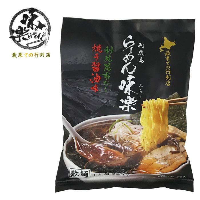 西山製麺 利尻島 らーめん 味楽（みらく）利尻昆布だし 焼き醤油味
